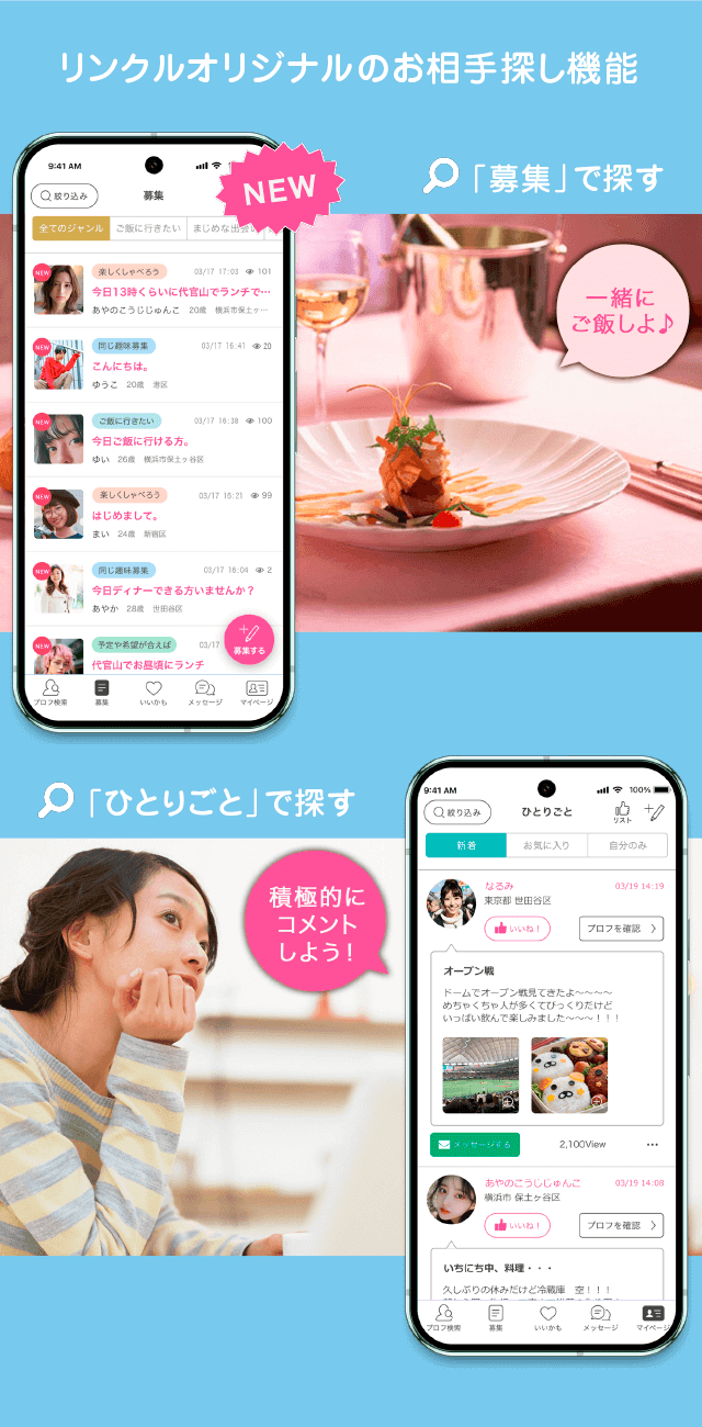 リンクルオリジナルのお相手探し機能 「募集」で探す 「ひとりごと」で探す 積極的にコメントしよう!